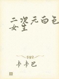 二次元白色头发女生