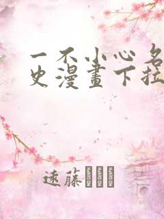 一不小心名垂千史漫画下拉式免费阅读