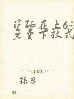 萌师在上6漫画免费下拉式