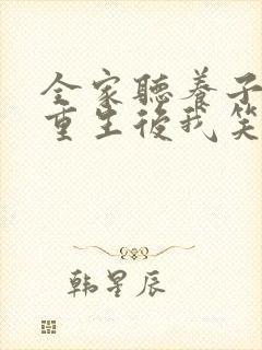 全家听养子心声重生后我笑了第一集