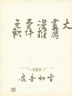 免费漫画大全 软件推荐