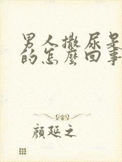 男人撒尿是红色的怎么回事