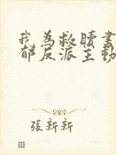 我为救赎书中阴郁反派主动穿书