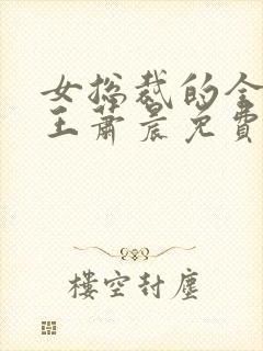 女总裁的全能兵王萧晨免费阅读