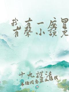 我有一座冒险屋有声小说免费