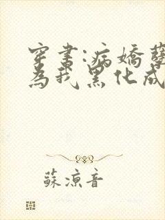 穿书:病娇孽徒为我黑化成狂免费阅读