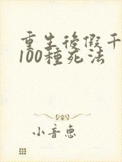 重生后假千金的100种死法
