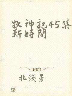 牧神记45集更新时间