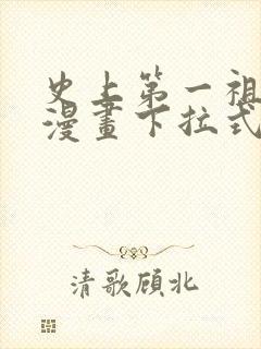 史上第一祖师爷漫画下拉式