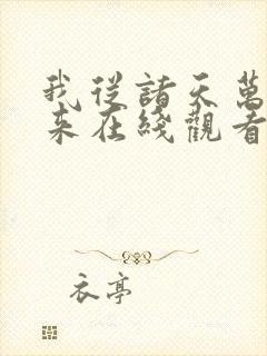 我从诸天万界归来在线观看