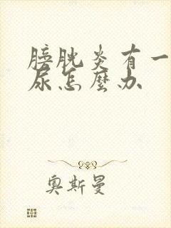 膀胱炎有一点血尿怎么办