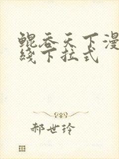 鲲吞天下漫画在线下拉式