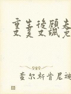 重生后顾夫人她又美又飒免费阅读