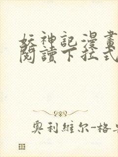 妖神记漫画免费阅读下拉式六漫画