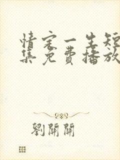 情定一生短剧全集免费播放