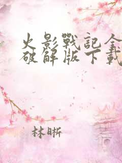 火影战记全人物破解版下载