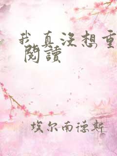 我真没想重生啊 阅读