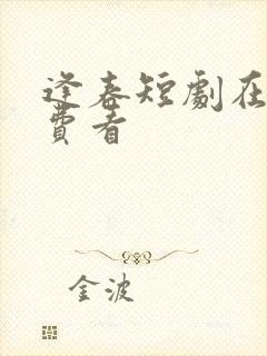 逢春短剧在线免费看