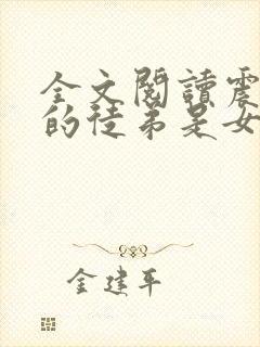 全文阅读震惊我的徒弟是女帝