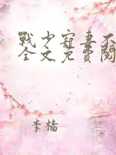 战少宠妻不能停全文免费阅读