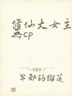 修仙大女主爽文无cp