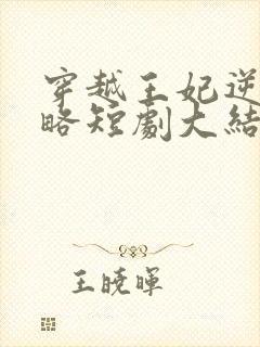 穿越王妃逆袭攻略短剧大结局