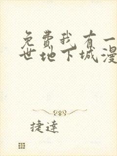 免费我有一座末世地下城漫画