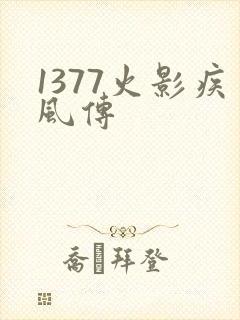 1377火影疾风传