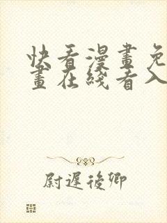 快看漫画免费漫画在线看入口