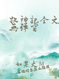 牧神记全文阅读无弹窗