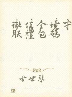 微信全境守卫皮肤礼包码