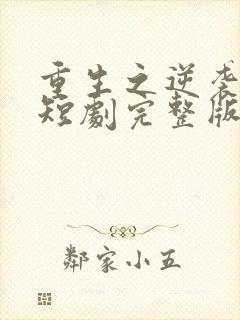 重生之逆袭人生短剧完整版