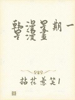 韩漫星期一的救星漫画