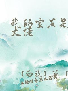 我的室友是女装大佬