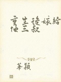 重生后嫁给前任他三叔