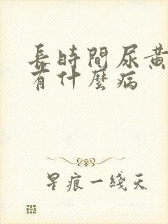 长时间尿黄尿会有什么病