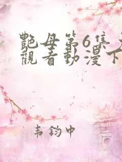 艳母第6集免费观看动漫下载