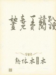 她来了请趴下漫画免费阅读下拉式