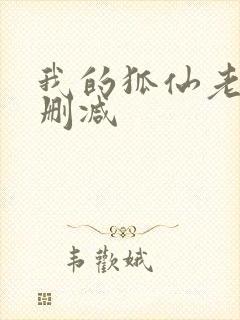 我的狐仙老婆未删减