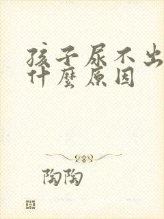 孩子尿不出来是什么原因