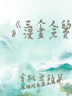 《三个人的境遇》漫画免费阅读