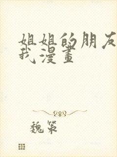 姐姐的朋友只烦我漫画