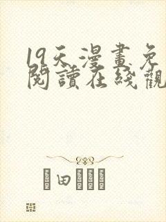 19天漫画免费阅读在线观看