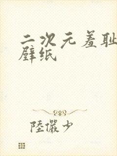 二次元羞耻高清壁纸