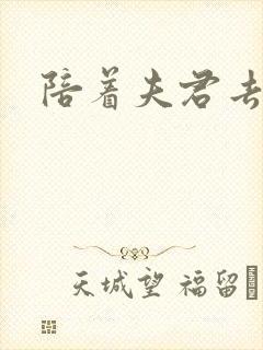 陪着夫君去渡鬼