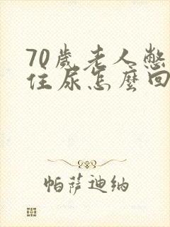 70岁老人憋不住尿怎么回事