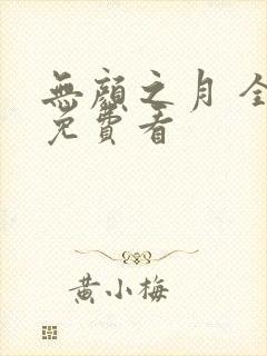 无颜之月 全集免费看