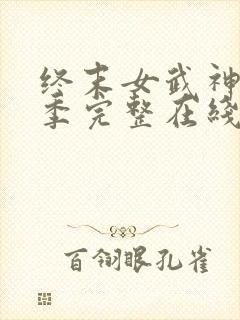 终末女武神第四季完整在线观看