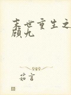 末世重生之独宠顾九