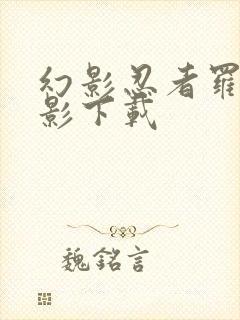 幻影忍者罗南之影下载